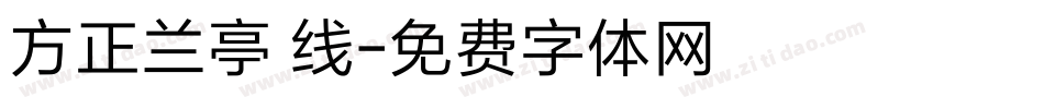 方正兰亭 线字体转换